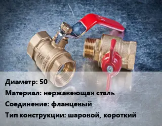 Кран металлический 50 нержавеющая сталь фланцевый шаровой, короткий